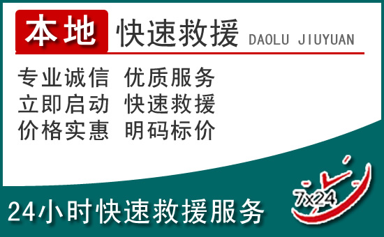 霍尔果斯附近24小时道路救援电话